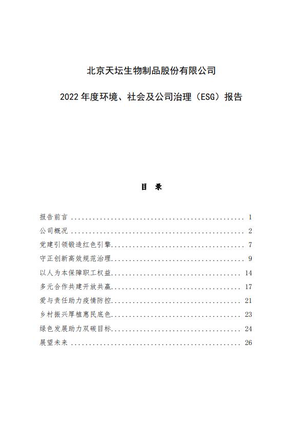 2022年度環(huán)境、社會及公司治理（ESG）報告