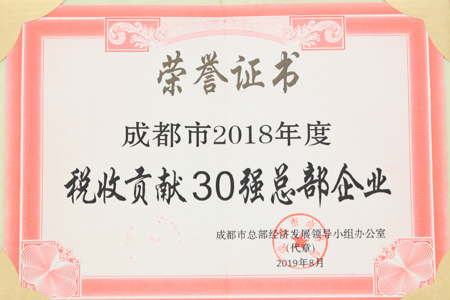2018年度成都市稅收貢獻(xiàn)30強總部企業(yè)