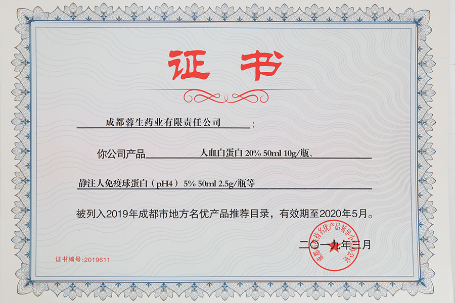 2019年成都市地方名優(yōu)產(chǎn)品推薦目錄（人白10g、靜丙2.5g）-成都蓉生