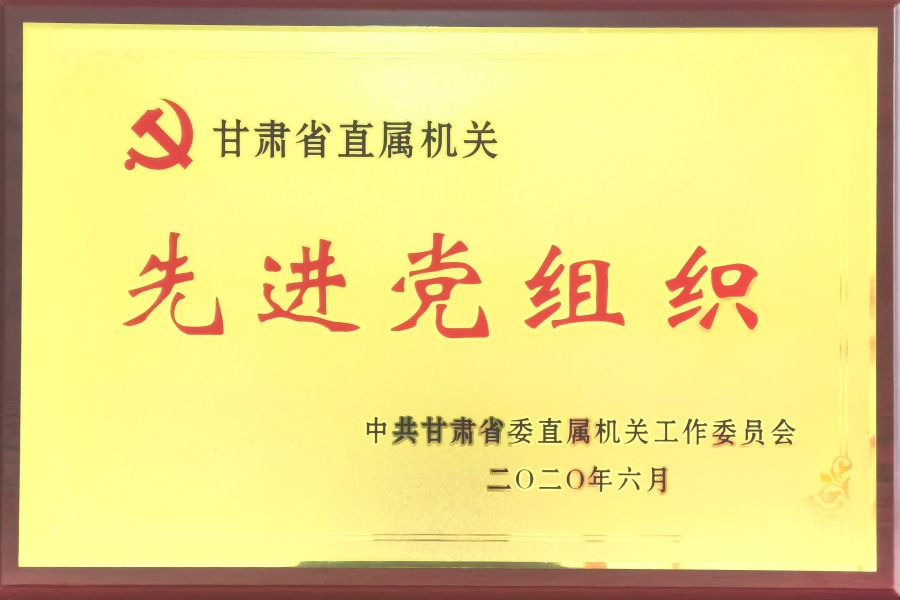 甘肅省直機關(guān)先進(jìn)黨組織-中國共產(chǎn)黨蘭州蘭生血液制品有限公司總支部委員會