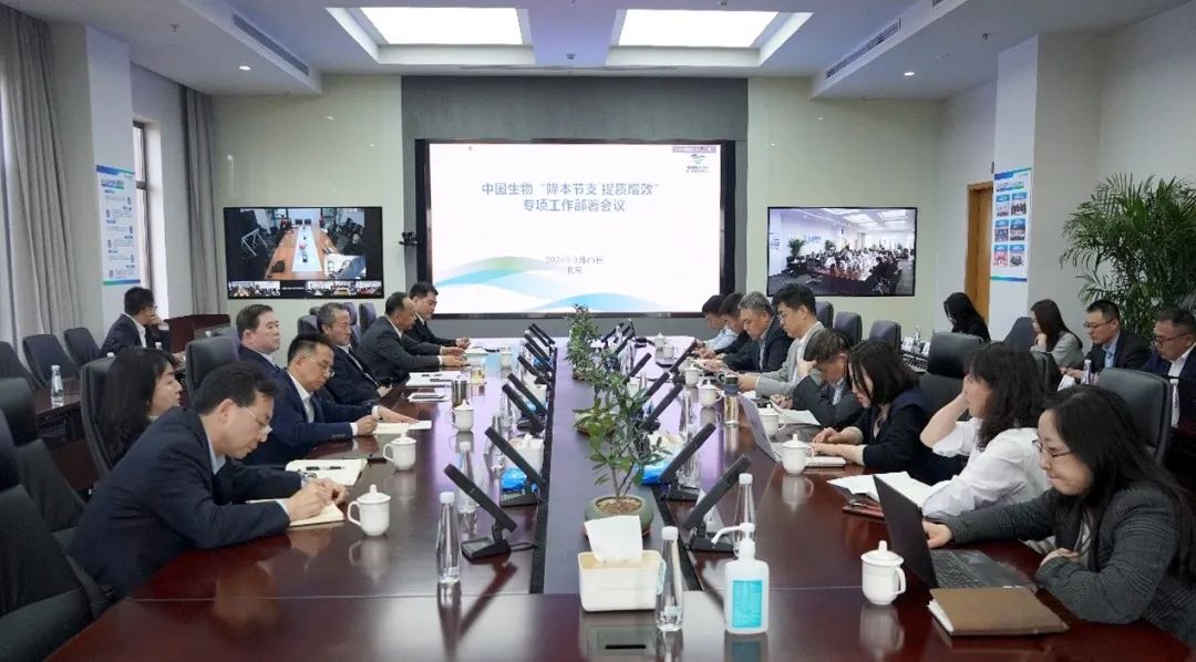 降本節(jié)支，提質(zhì)增效！中國生物專項(xiàng)會議部署