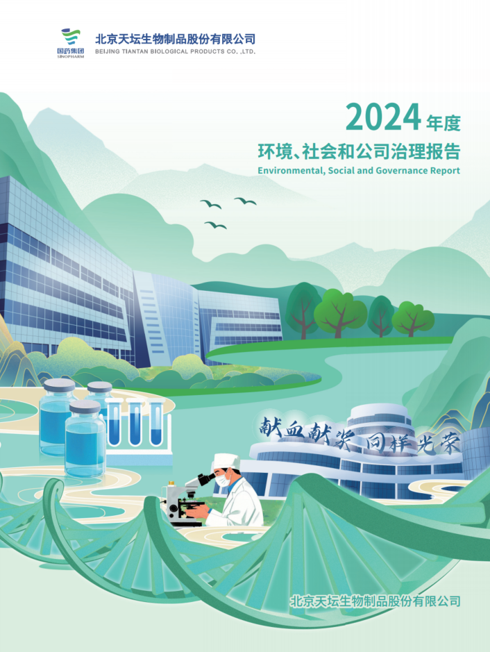 2024年度環(huán)境、社會及治理（ESG）報告