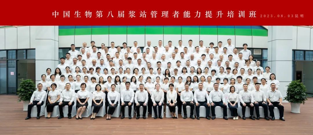 開班！中國生物第八屆漿站管理者能力提升培訓(xùn)班啟幕