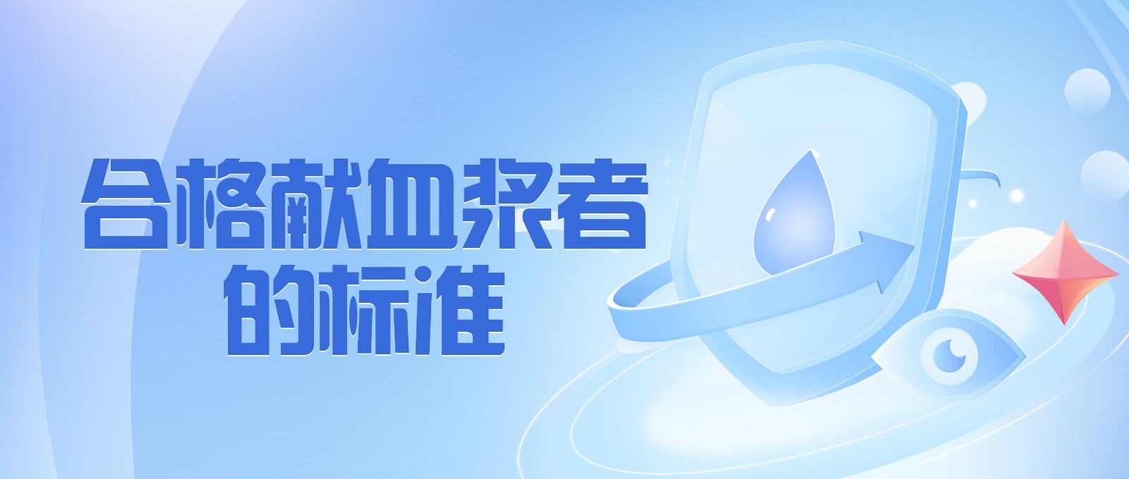 獻(xiàn)血漿有哪些要求？
